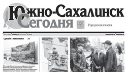 Выпуск газеты «Южно-Сахалинск сегодня» № 47 (1891) от 14 августа 2025 года
