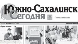 Выпуск газеты «Южно-Сахалинск сегодня»  № 61 (1831) от 24 октября 2024 года.