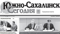 Выпуск газеты «Южно-Сахалинск сегодня»   № 63 (1833)  от 31 октября 2024 года