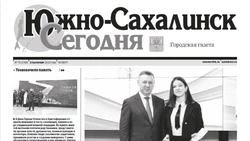  Выпуск газеты «Южно-Сахалинск сегодня» № 70 (1766) от 14 декабря 2023