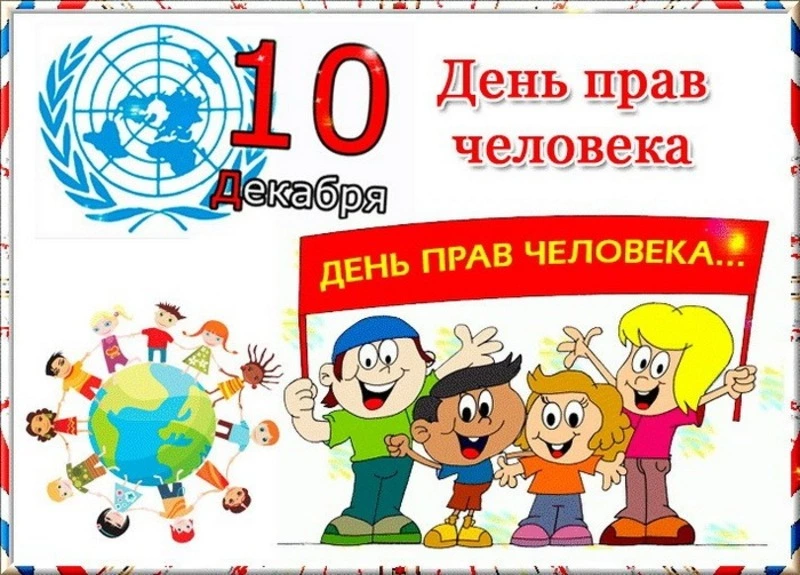 С Днем прав человека 2024: красивые картинки