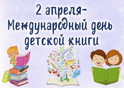 Красивые картинки с Международным днем детской книги 2025