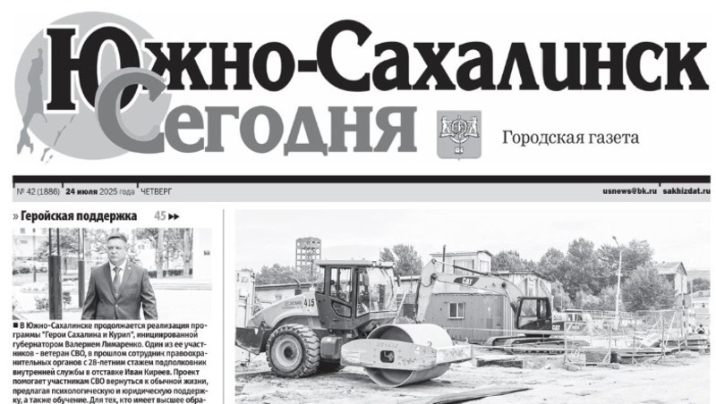 Выпуск газеты «Южно-Сахалинск сегодня» № 42 (1886) от 24 июля 2025 года