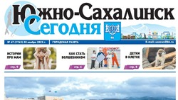 Выпуск газеты «Южно-Сахалинск сегодня» № 67 (1763) от 28 ноября 2023 года