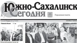 Выпуск газеты «Южно-Сахалинск сегодня»   № 19 (1939)  от 9 апреля 2026 года