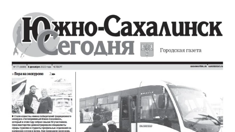 Выпуск газеты «Южно-Сахалинск сегодня» № 77 (1689) от 8 декабря 2022 года