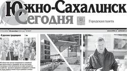 Выпуск газеты «Южно-Сахалинск сегодня» № 55 (1825)  от 26 сентября 2024 года 