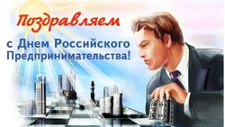 День предпринимателя 2025: красивые картинки