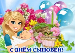 Открытки с Днем сыновей 2024 