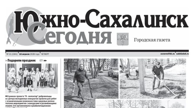 Выпуск газеты «Южно-Сахалинск сегодня»   № 21 (1941)  от 16 апреля 2026 года