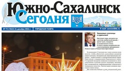   Выпуск газеты «Южно-Сахалинск сегодня» № 73 (1843) от 24 декабря 2024 года