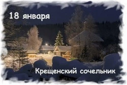 Крещенский сочельник-2025: открытки к празднику