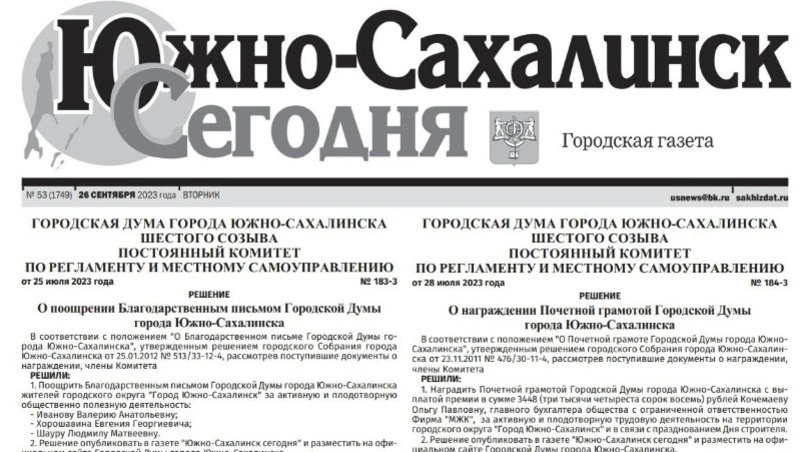 Выпуск газеты «Южно-Сахалинск сегодня» № 53 (1749) от 26 cентября 2023 года