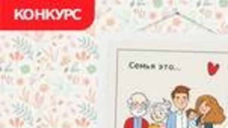 Сахалинцев  приглашают поучаствовать во Всероссийском проекте-конкурсе «Всей семьёй»