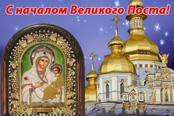 Картинки с началом Великого поста 2025