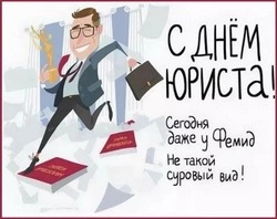 День юриста 2024: красивые картинки к празднику
