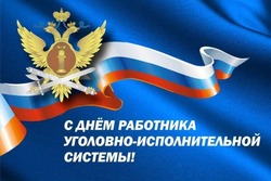 С Днем работников уголовно–исполнительной системы 2025: картинки и открытки 