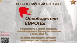 Стартовал Всероссийский конкурс «Освободители Европы»