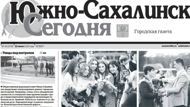 Выпуск газеты «Южно-Сахалинск сегодня» ̕№ 34 (1730) от 22 июня 2023 года