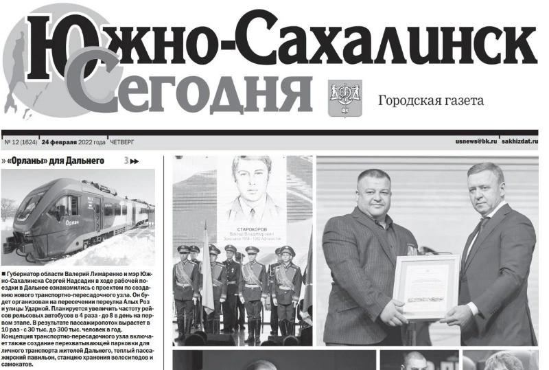 Выпуск газеты  «Южно-Сахалинск сегодня» № 12 от 24 февраля 2022 года  