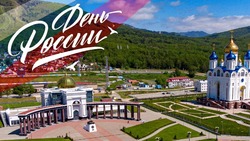 Сегодня отмечается День России
