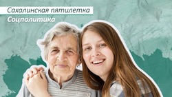 В Сахалинской области с 2021 года материальное положение улучшили 8 тысяч семей