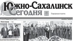 Выпуск газеты «Южно-Сахалинск сегодня»  № 18 (1938)  от 2 апреля 2026 года 