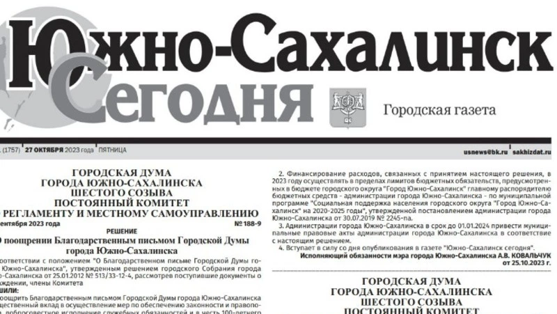 Выпуск газеты «Южно-Сахалинск сегодня» № 61 (1757) от 27 октября 2023 года