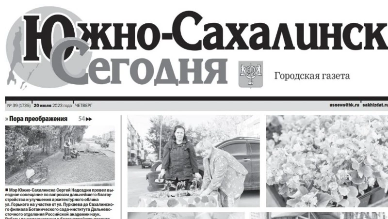 Выпуск газеты «Южно-Сахалинск сегодня» № 39 (1735) от 20 июля 2023 года