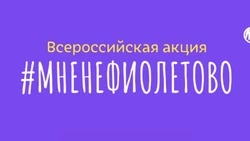 Сахалинцев приглашают присоединиться к акции #МНЕНЕФИОЛЕТОВО