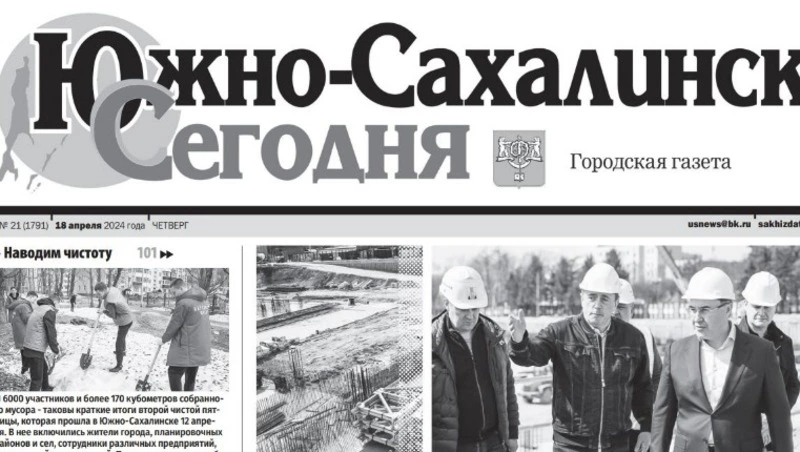 Выпуск газеты «Южно-Сахалинск сегодня» № 21 (1791) от 18 апреля 2024 года