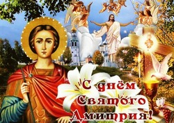 Открытки на Дмитриев день 2024