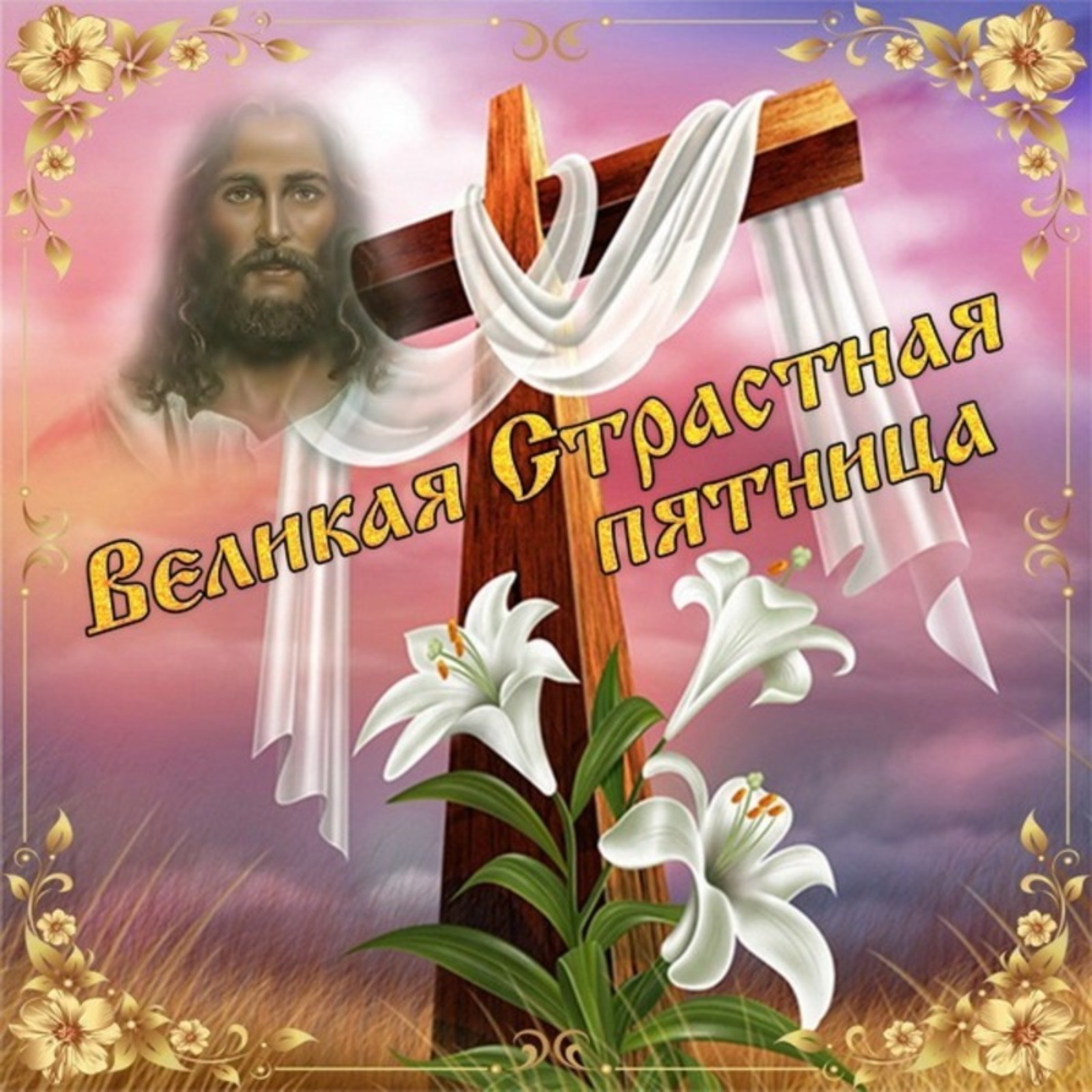 С священной пятницей