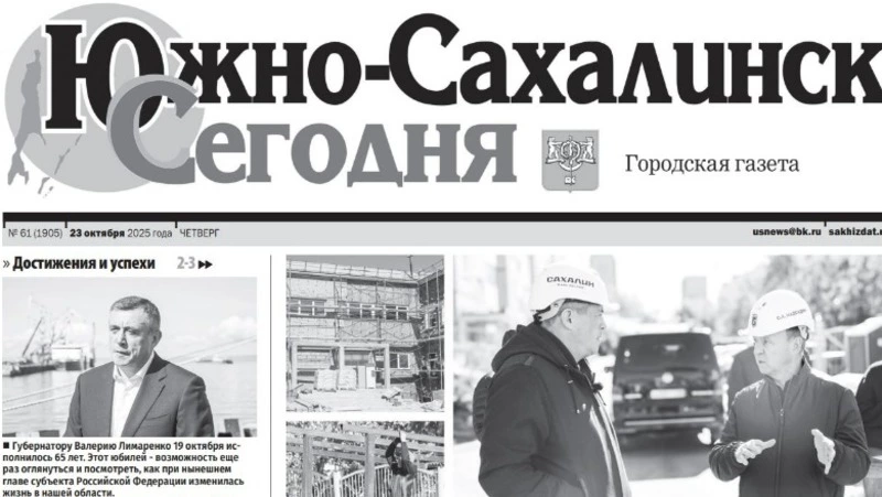 Выпуск газеты «Южно-Сахалинск сегодня» № 61 (1905) от 23 октября 2025 года