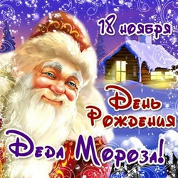 День рождения Деда Мороза 2024: красивые открытки