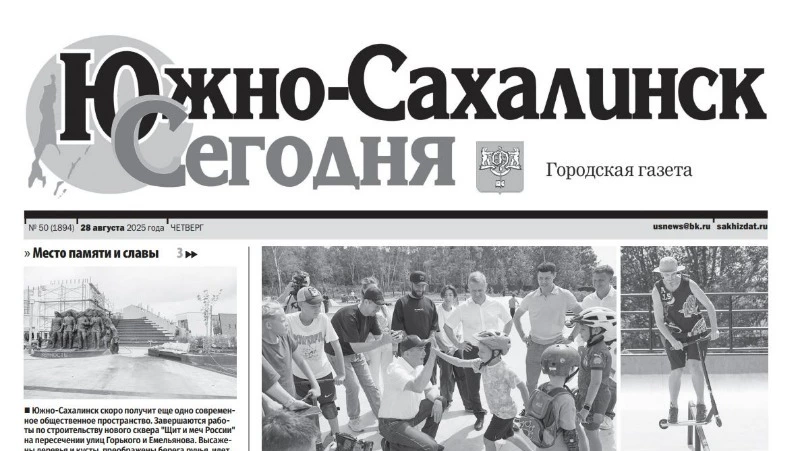 Выпуск газеты «Южно-Сахалинск сегодня № 50 (1894) от  28 августа 2025 года