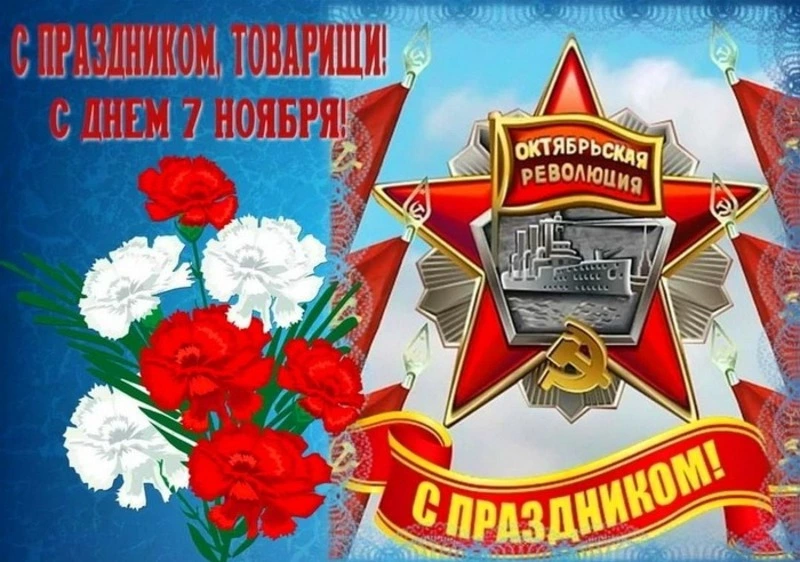 День Октябрьской революции 2024 — красивые открытки