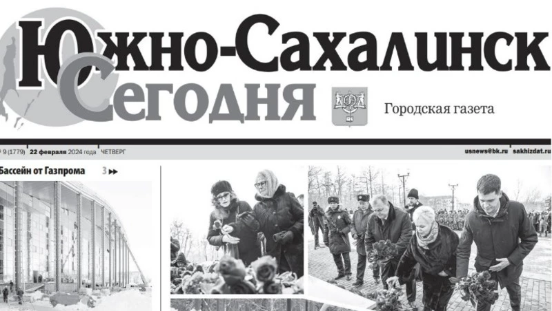 Выпуск газеты «Южно-Сахалинск сегодня» № 9 (1779) от 22 февраля 2024 года