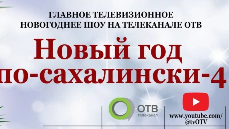 7 января на ОТВ покажут музыкальное шоу «Новый год по-сахалински 4»