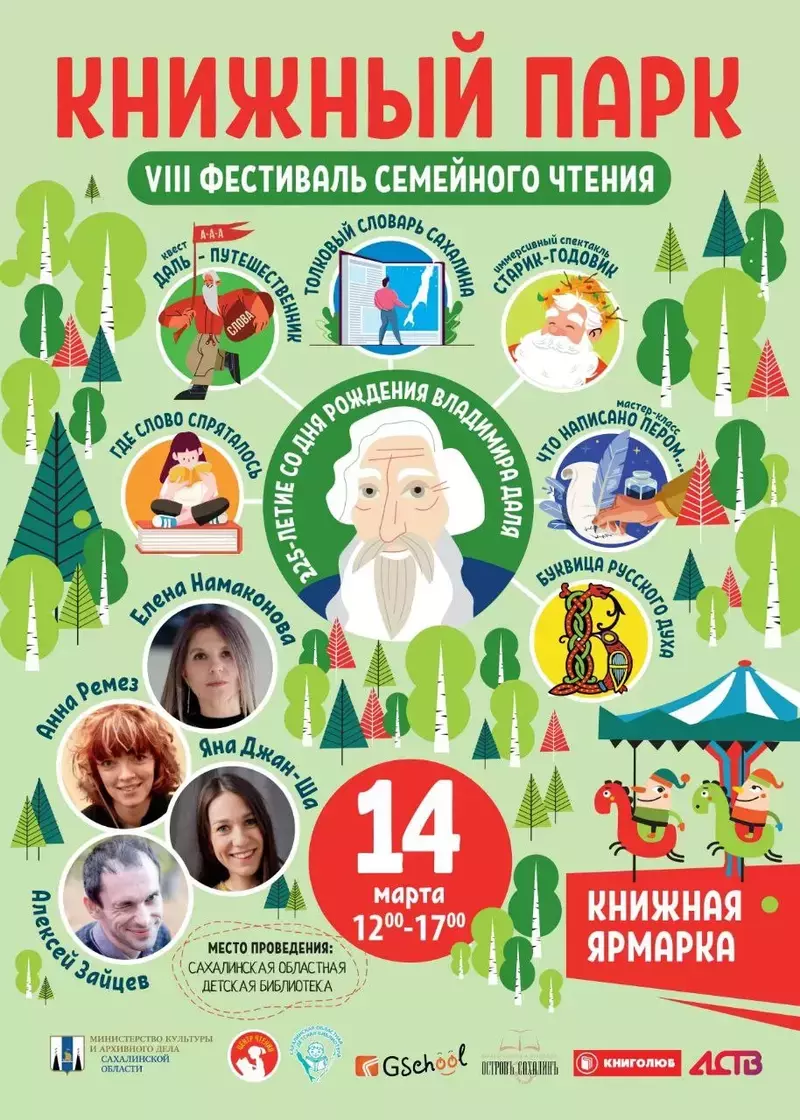 В Южно-Сахалинске пройдет VIII фестиваль семейного чтения «Книжный парк»  