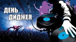 Красивые картинки с Международным днем диджея 2025