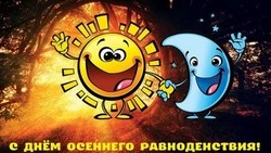 С Днем осеннего равноденствия 2024 — красивые картинки и открытки