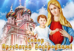 Открытки на Собор Пресвятой Богородицы 2025