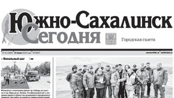Выпуск газеты «Южно-Сахалинск сегодня» № 41 (1885) от 17 июля 2025 года