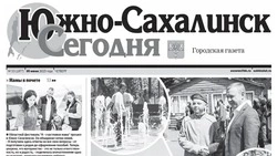 Выпуск газеты «Южно-Сахалинск сегодня»  № 33 (1877)  от 5 июня 2025 года 