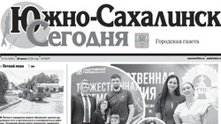 Выпуск газеты «Южно-Сахалинск сегодня»  № 41 (1961)  от  30 июля  2026 года