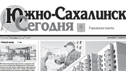   Выпуск газеты «Южно-Сахалинск сегодня» № 58 (1828)  от  10 октября 2024 года