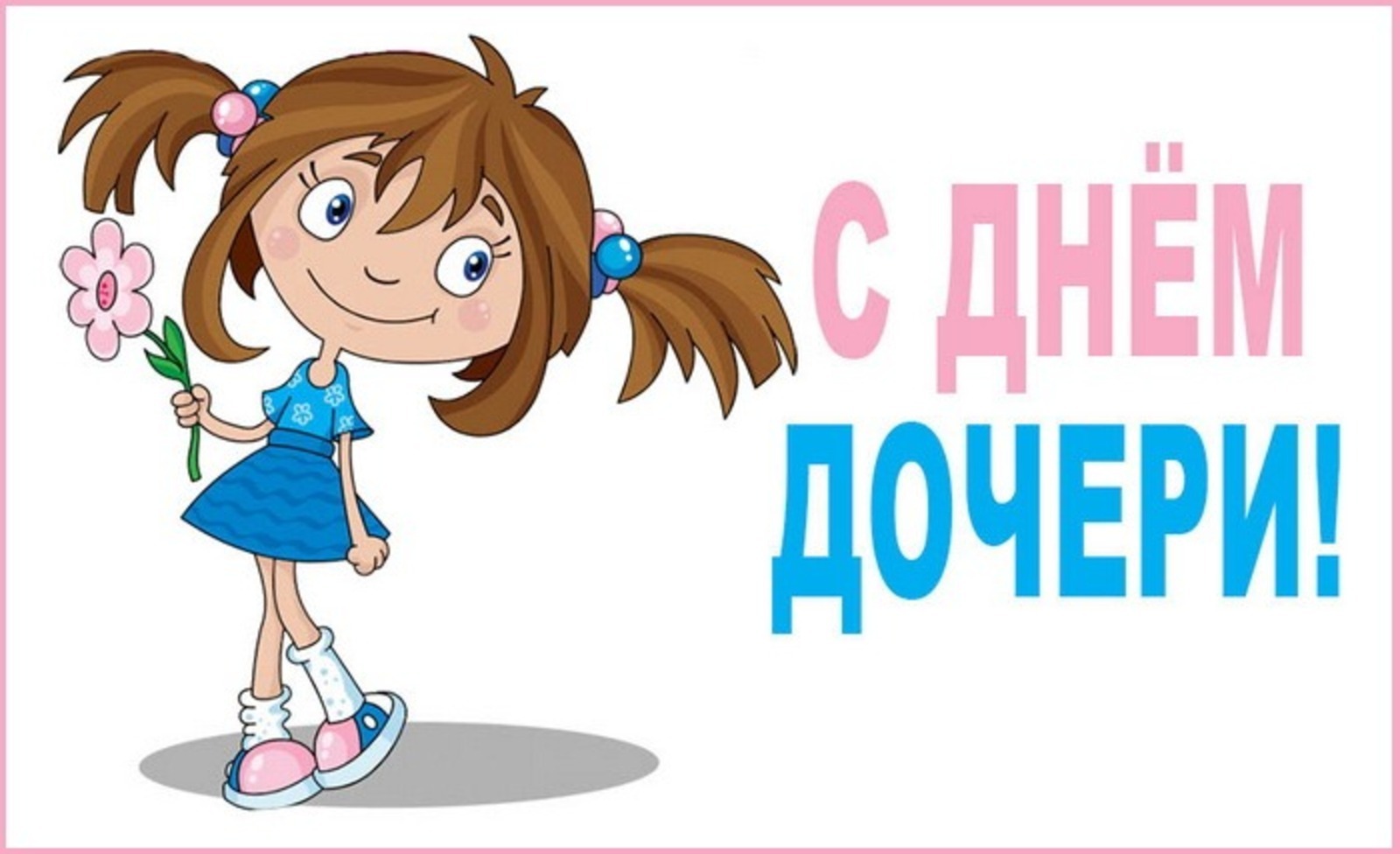 25 апреля день дочери. День дочери. Стикер с днем дочери. С днем дочерирдочерири. Международный день дочек.