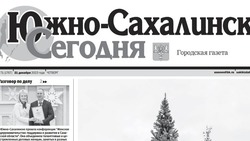 Выпуск газеты «Южно-Сахалинск сегодня» № 71  (1767) от 21 декабря 2023 года