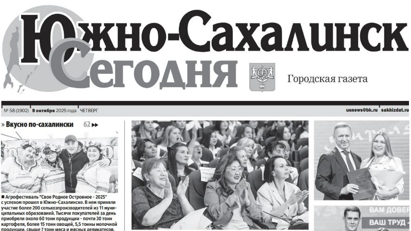 Выпуск газеты «Южно-Сахалинск сегодня»  № 58 (1902) от 9 октября 2025 года